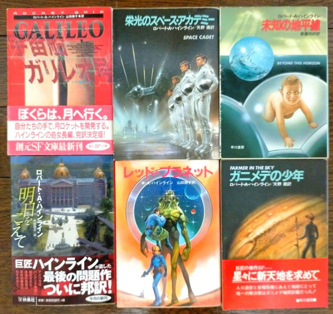 ロバート・A・ハインライン 全30冊