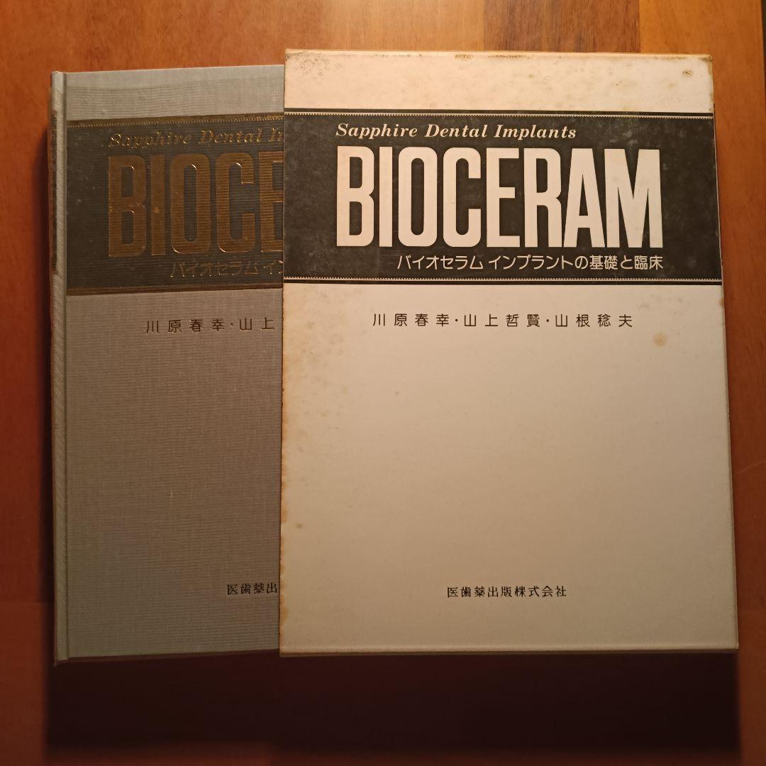 健康・医学 BIoceram: Sapphire Dental Implants