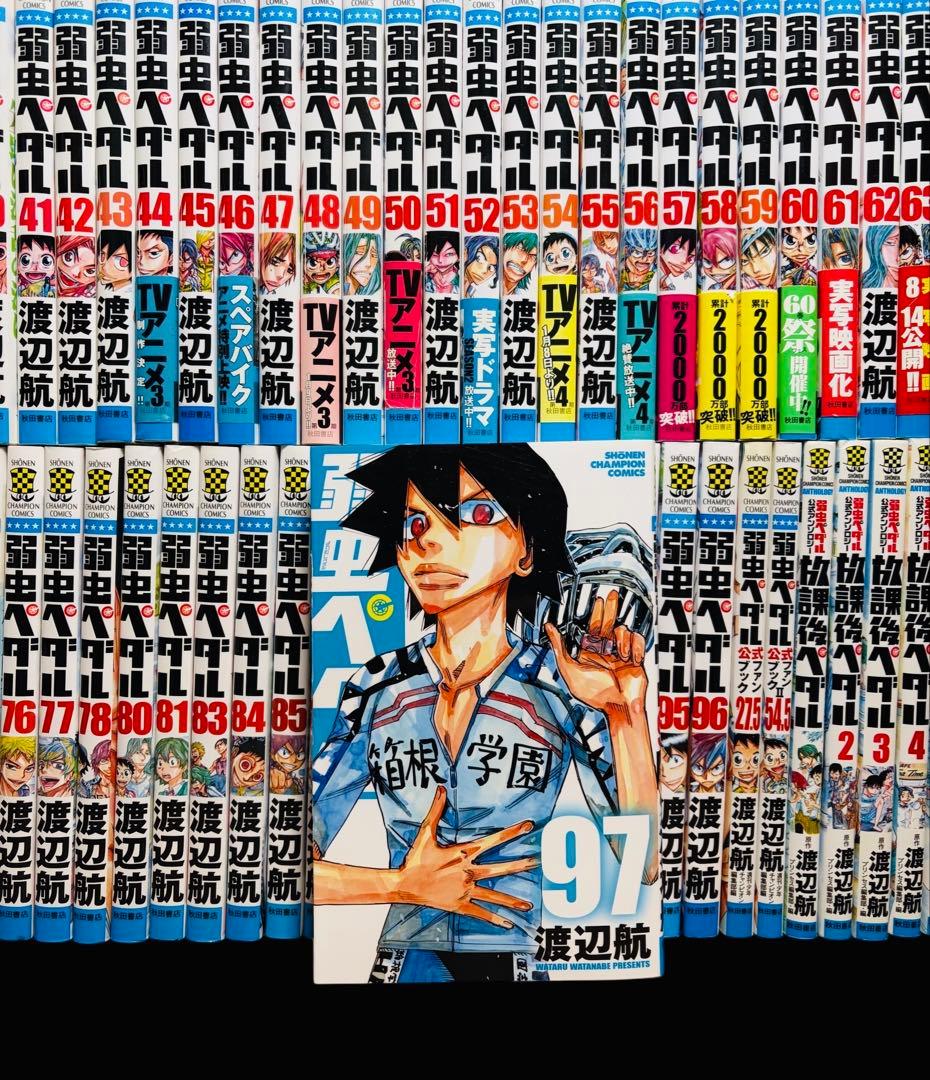 【全巻セット】弱虫ペダル 1-97巻(既刊)+関連本 11冊/渡辺航