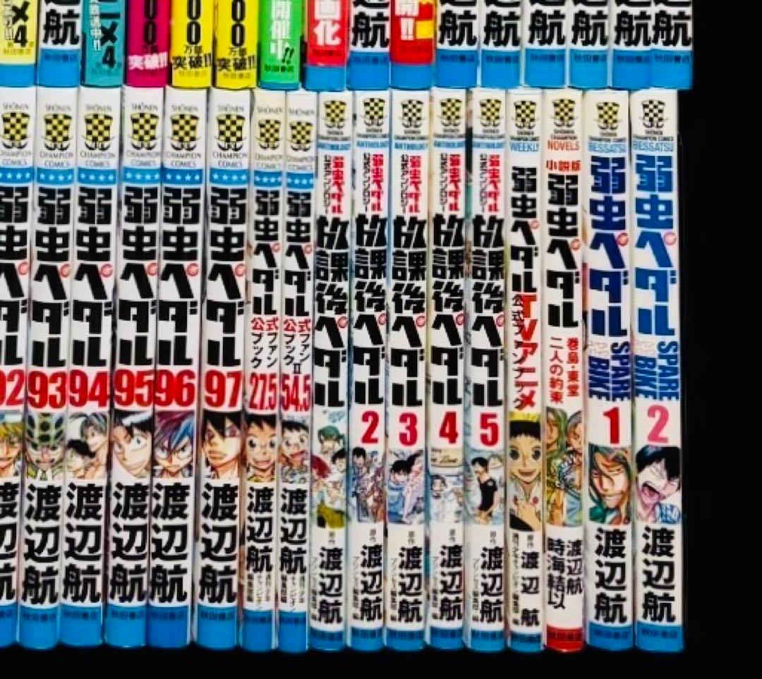 【全巻セット】弱虫ペダル 1-97巻(既刊)+関連本 11冊/渡辺航