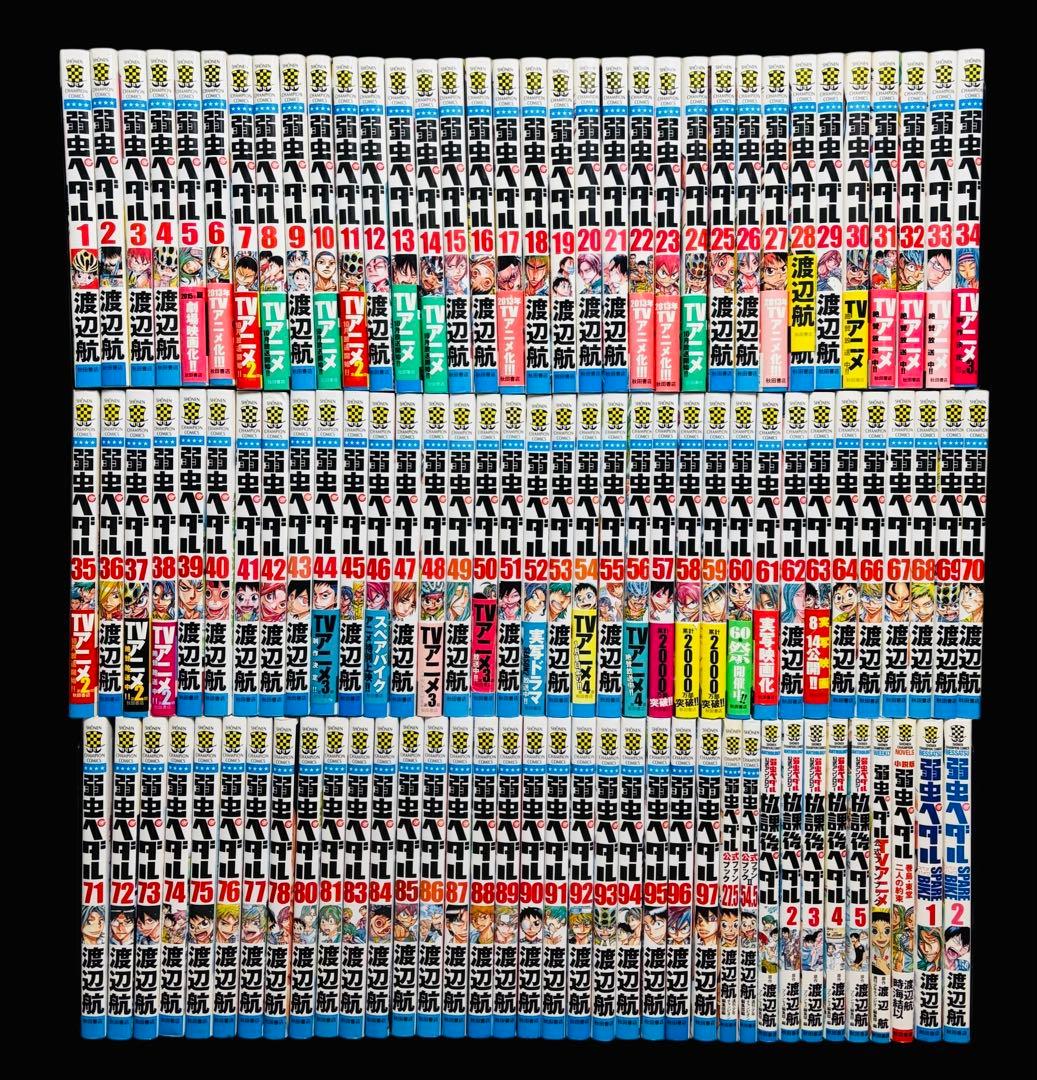 【全巻セット】弱虫ペダル 1-97巻(既刊)+関連本 11冊/渡辺航