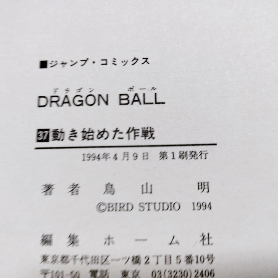 【全て初版】ドラゴンボール 30巻〜 42巻(13冊セット)／鳥山明 著