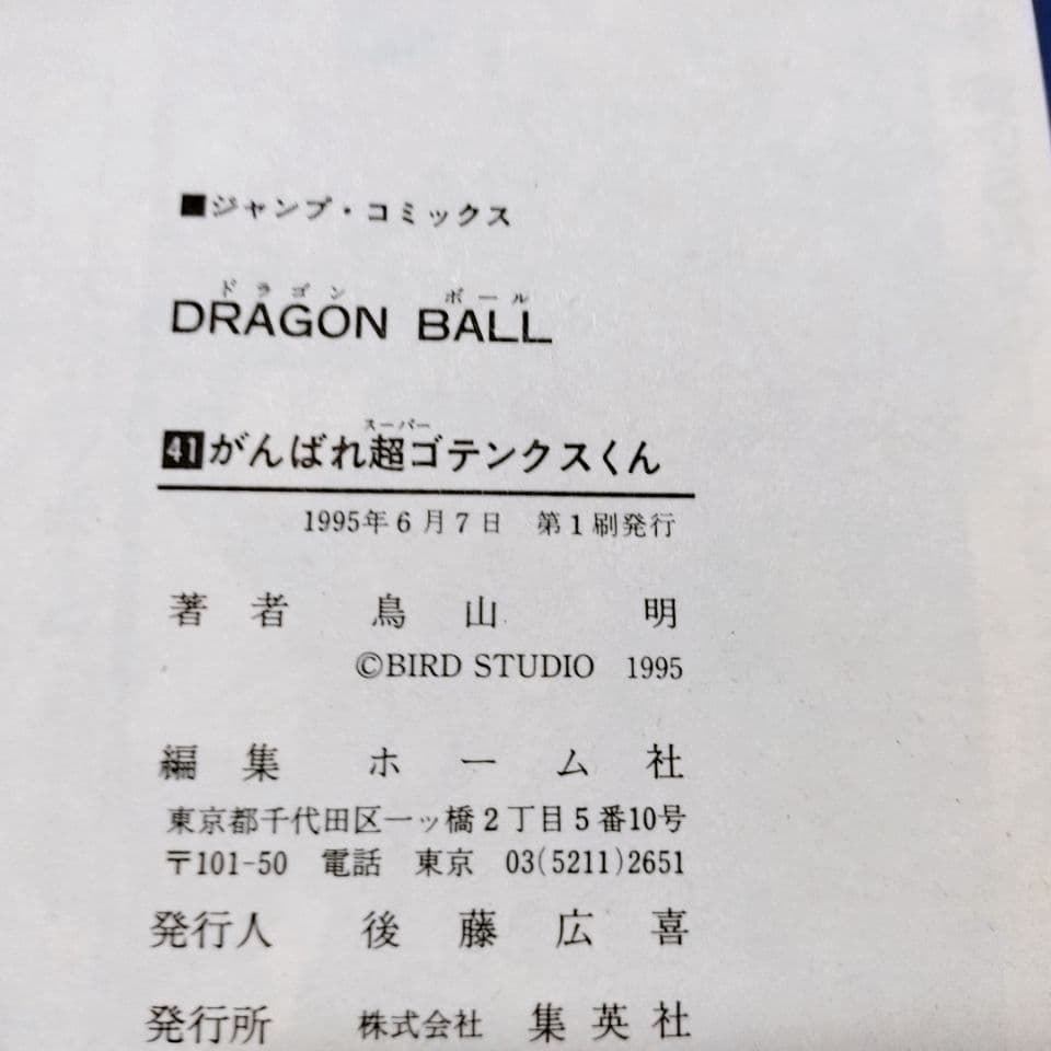 【全て初版】ドラゴンボール 30巻〜 42巻(13冊セット)／鳥山明 著