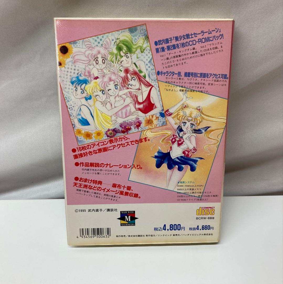 武内直子・美少女戦士セーラームーン原画集[CD-ROM]