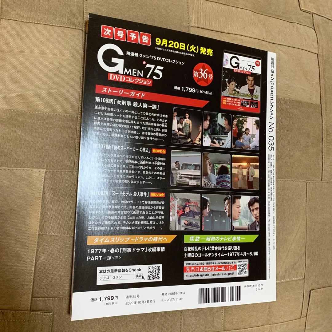 【DVD未開封付属】デアゴスティーニ Gメン’75 DVDコレクション 第35号