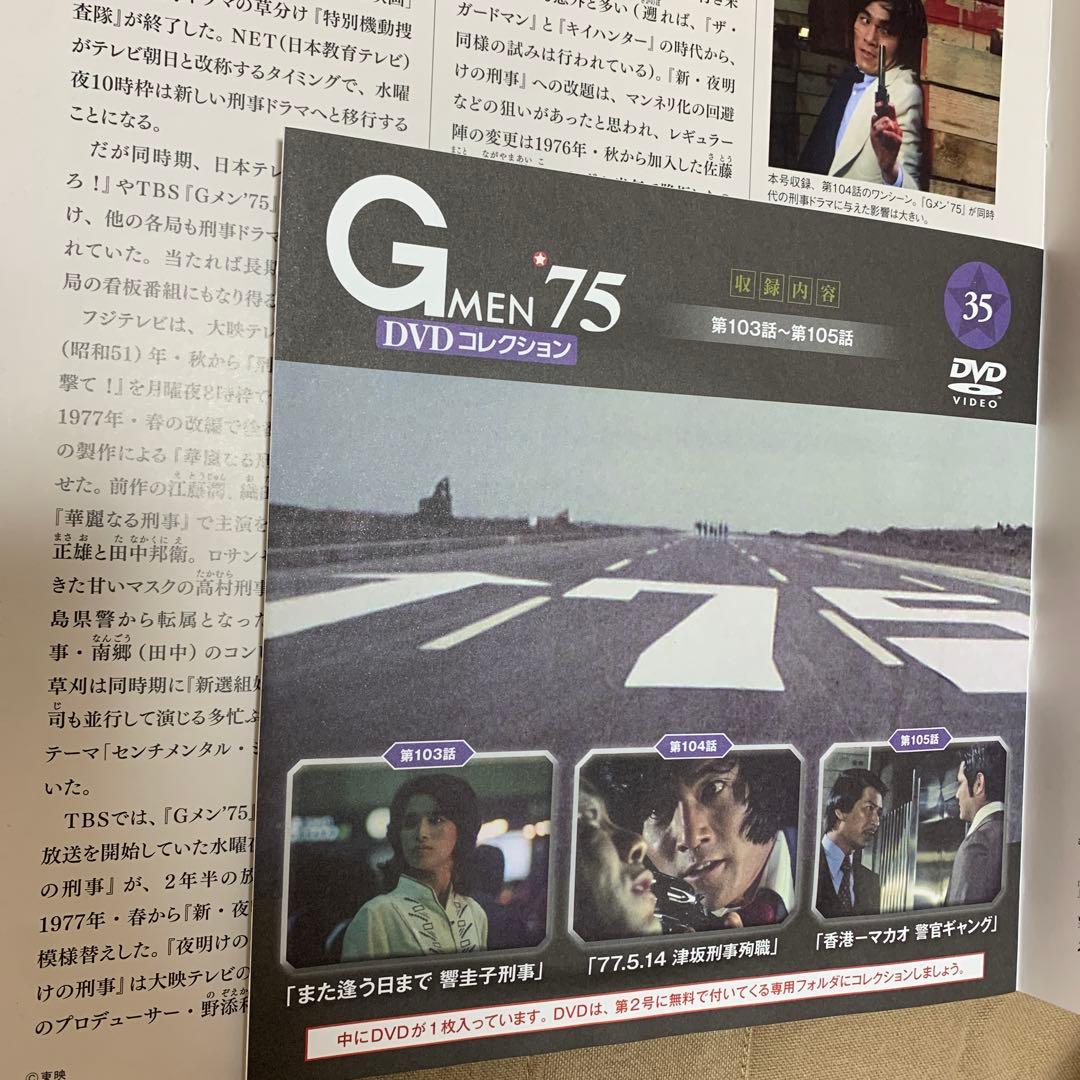 【DVD未開封付属】デアゴスティーニ Gメン’75 DVDコレクション 第35号