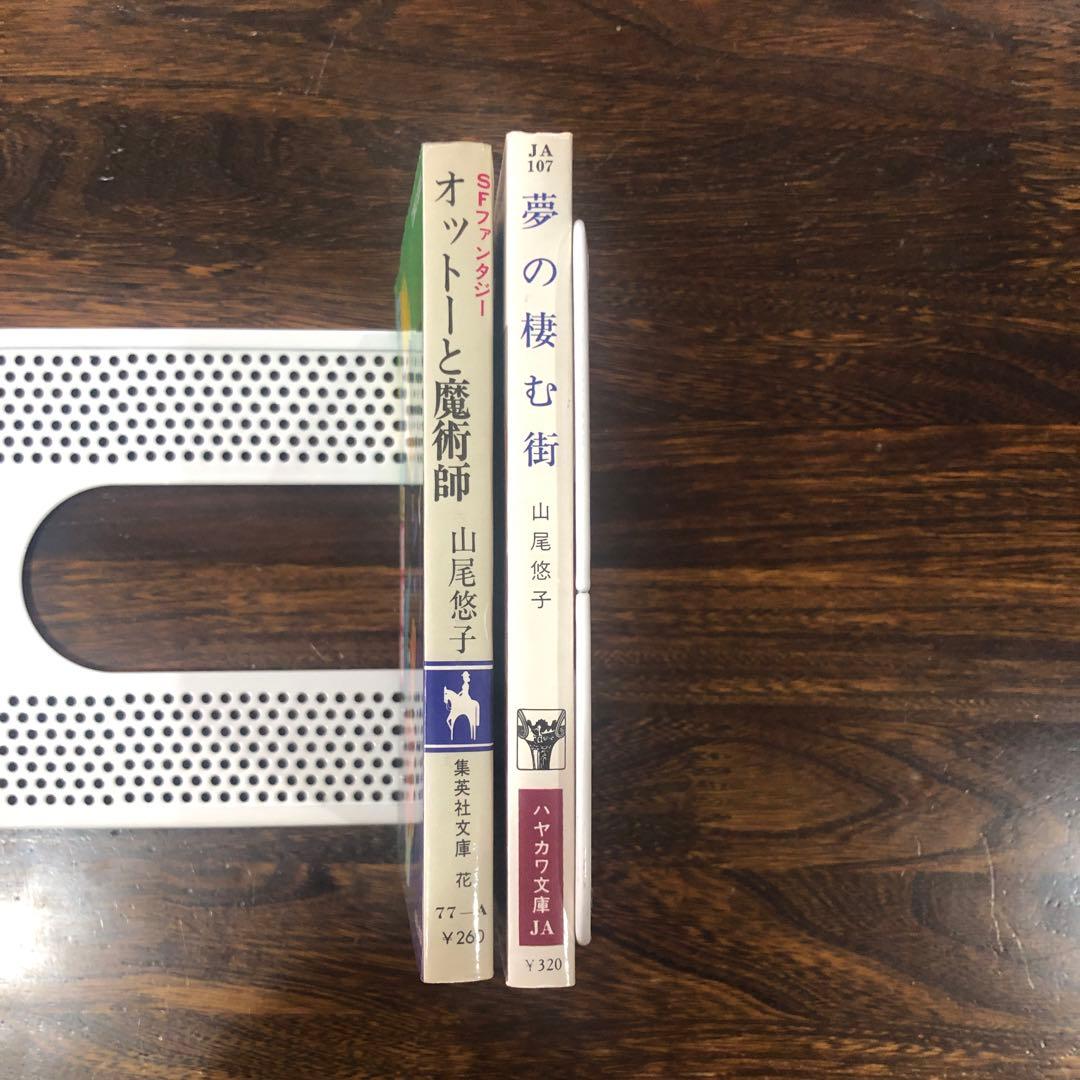 山尾悠子 文庫本2冊セット / オットーと魔術師 / 夢の棲む街