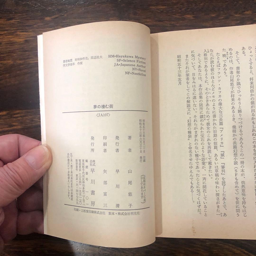 山尾悠子 文庫本2冊セット / オットーと魔術師 / 夢の棲む街