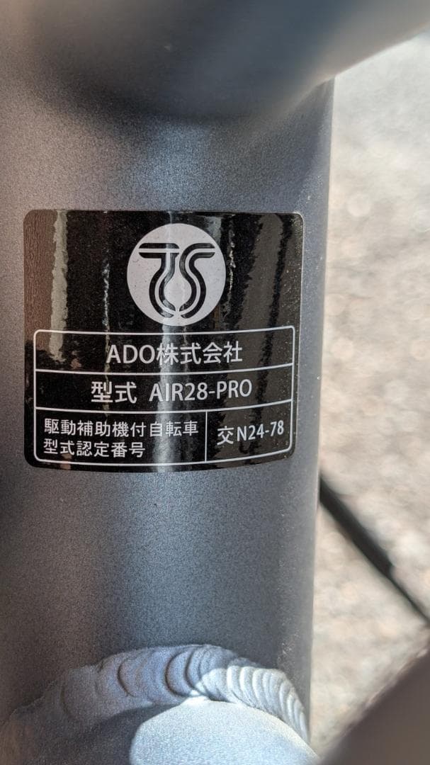 ADO Air 28 Pro 電動アシスト自転車 中古