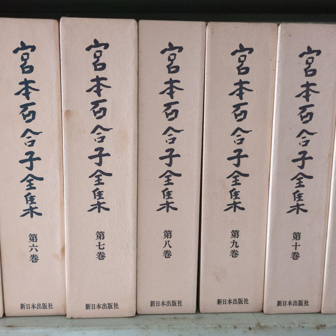 宮本百合子全集　全25巻＋補巻１、２・別冊・別巻１、２