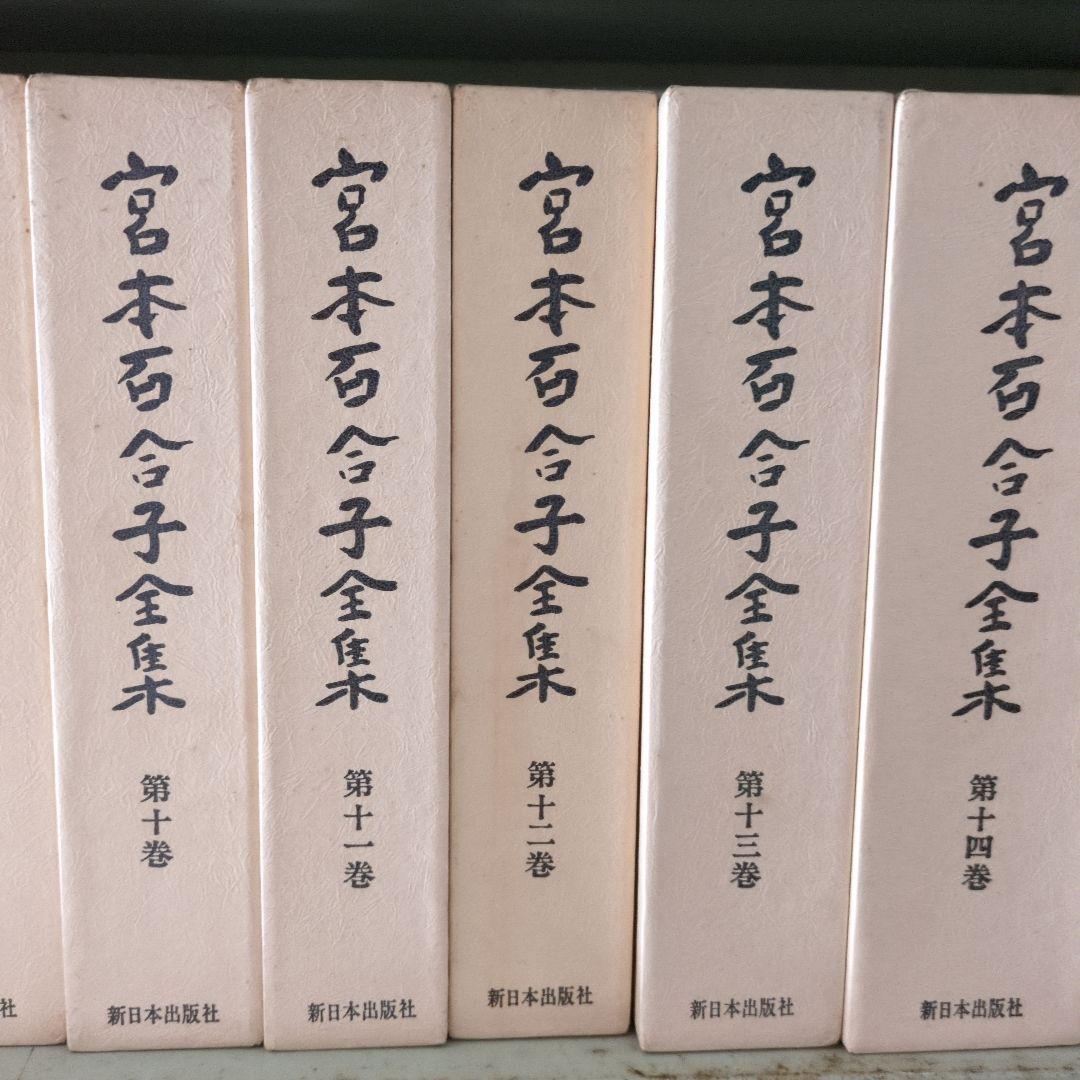 宮本百合子全集　全25巻＋補巻１、２・別冊・別巻１、２