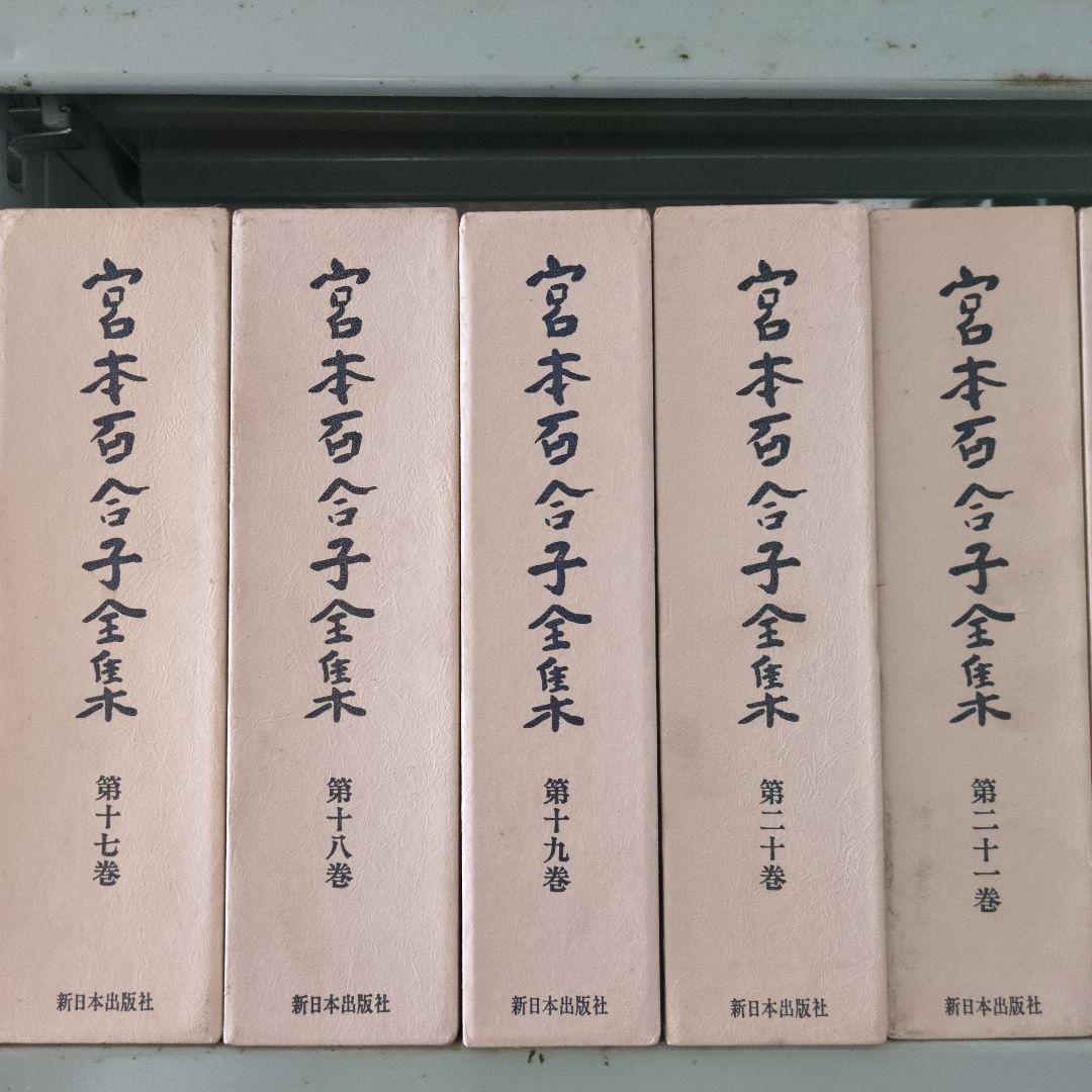 宮本百合子全集　全25巻＋補巻１、２・別冊・別巻１、２