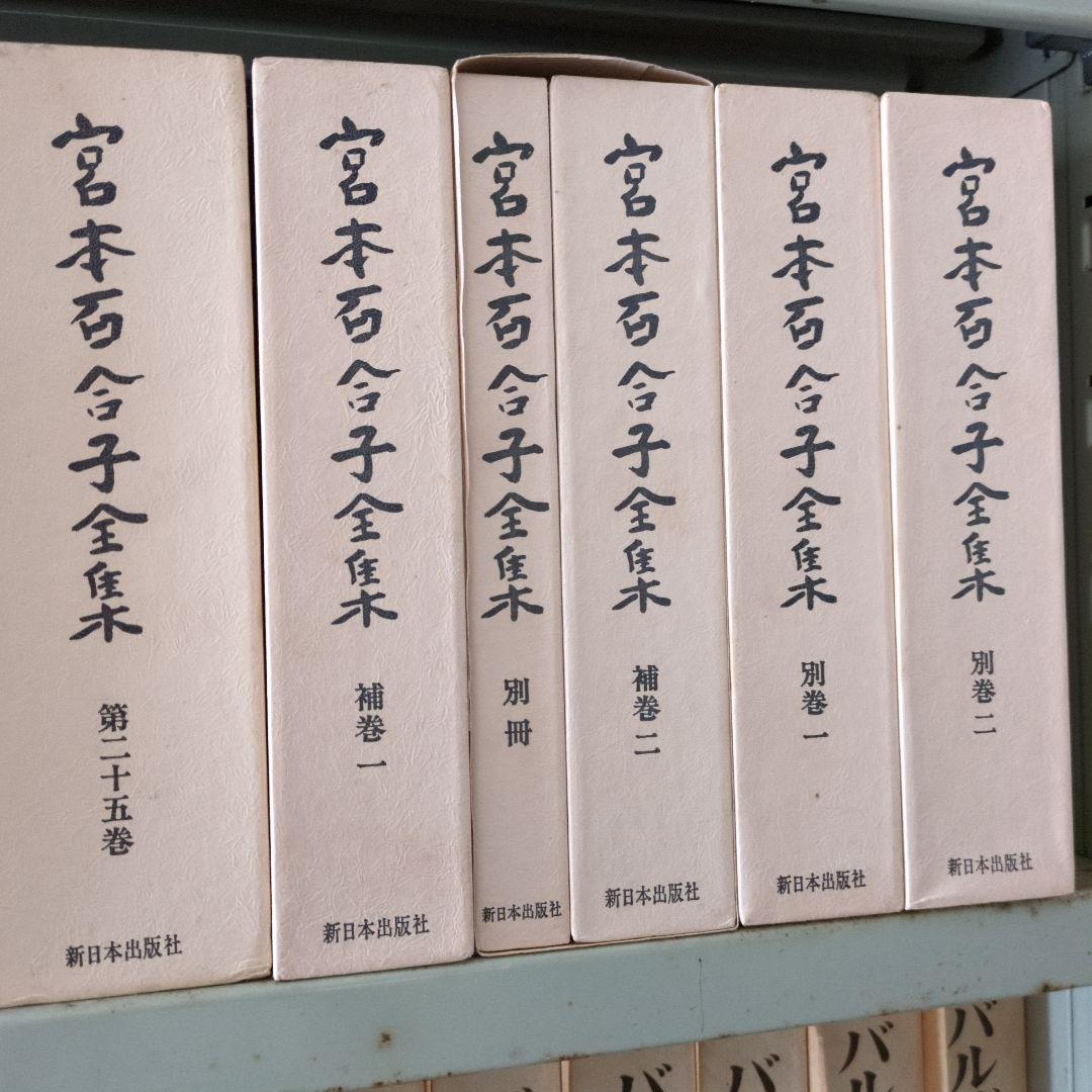 宮本百合子全集　全25巻＋補巻１、２・別冊・別巻１、２