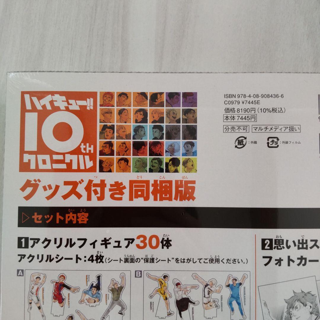 ハイキュー!! 10th クロニクル グッズ付き同梱版