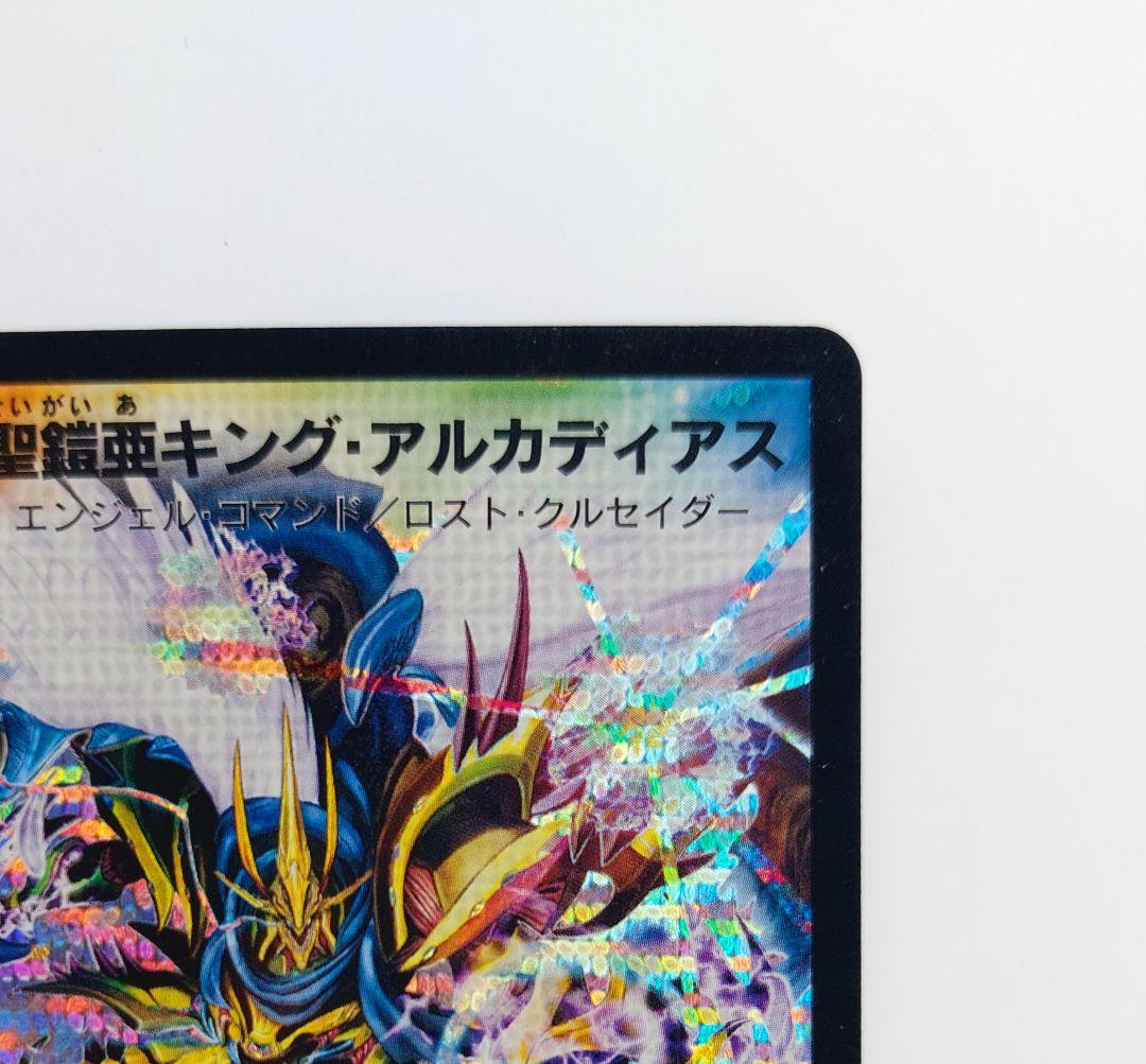 【シークレット】聖鎧亜キング・アルカディアス　シク