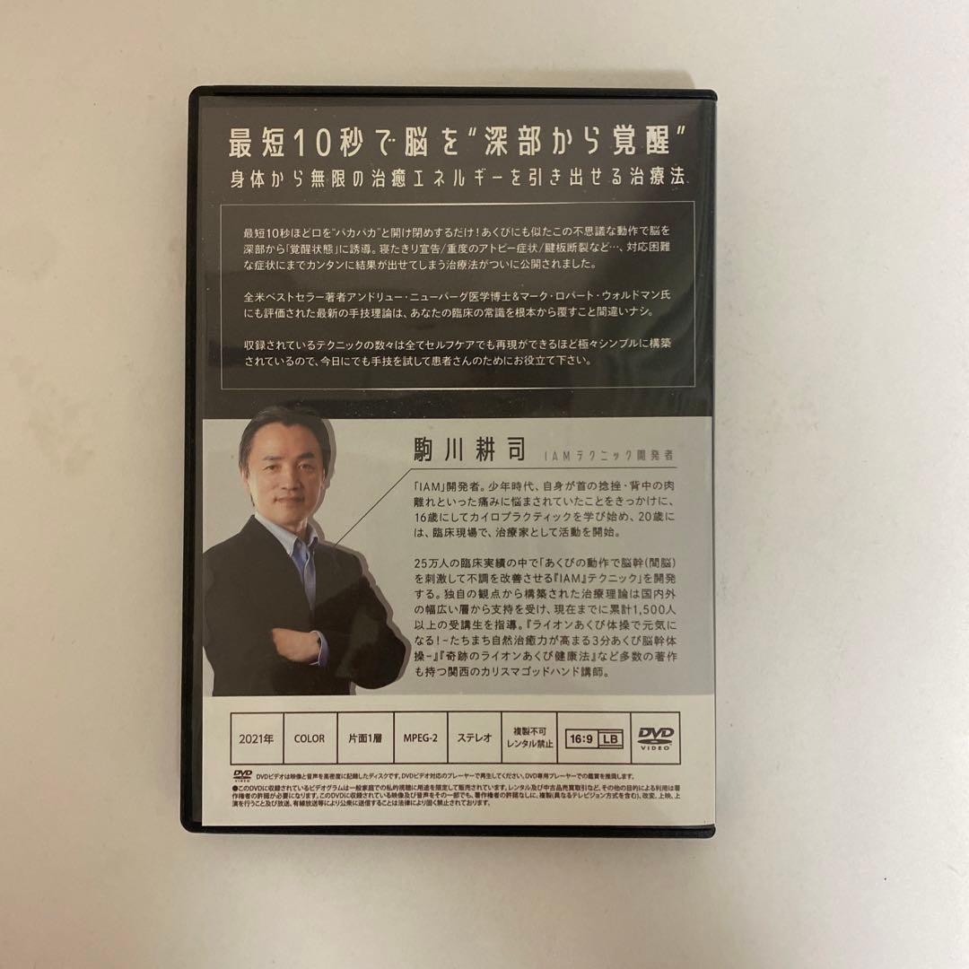 整体DVD【IAM 間脳覚醒メソッド】駒川耕司 手技DVD