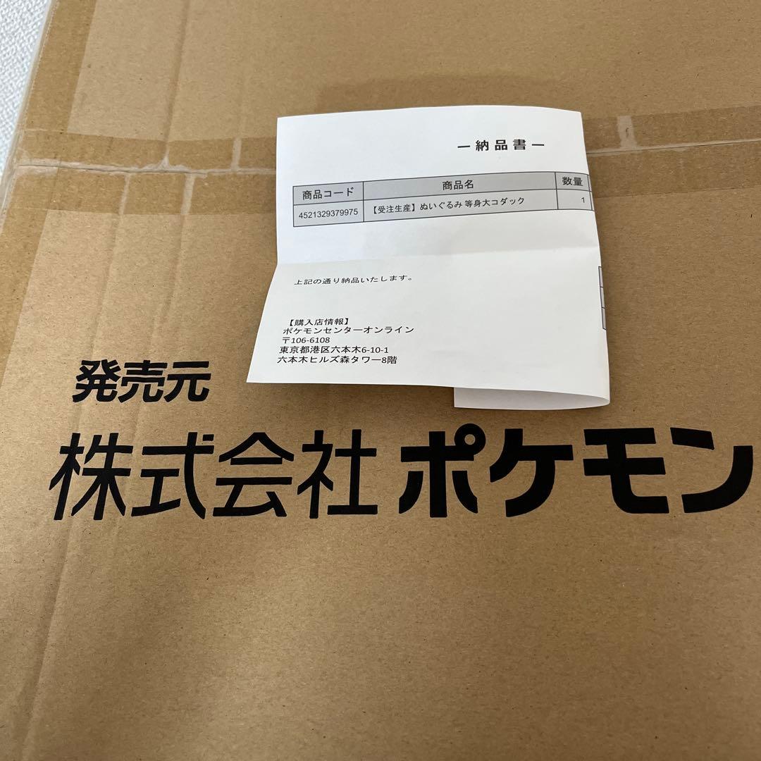 ポケモン 等身大コダック ぬいぐるみ　未開封
