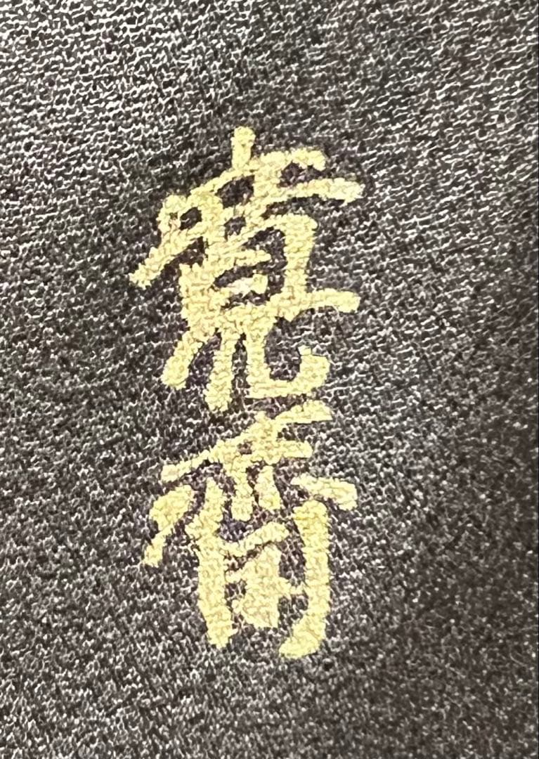 振り袖　フルセット　別誂長襦袢　金彩加工　刺繍入　落款　ガード加工　寛斎　713