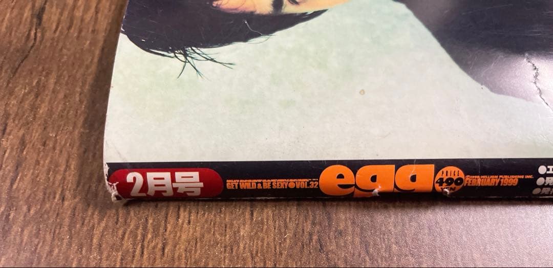 【レア雑誌】egg エッグ 1999年 2月号 vol.32