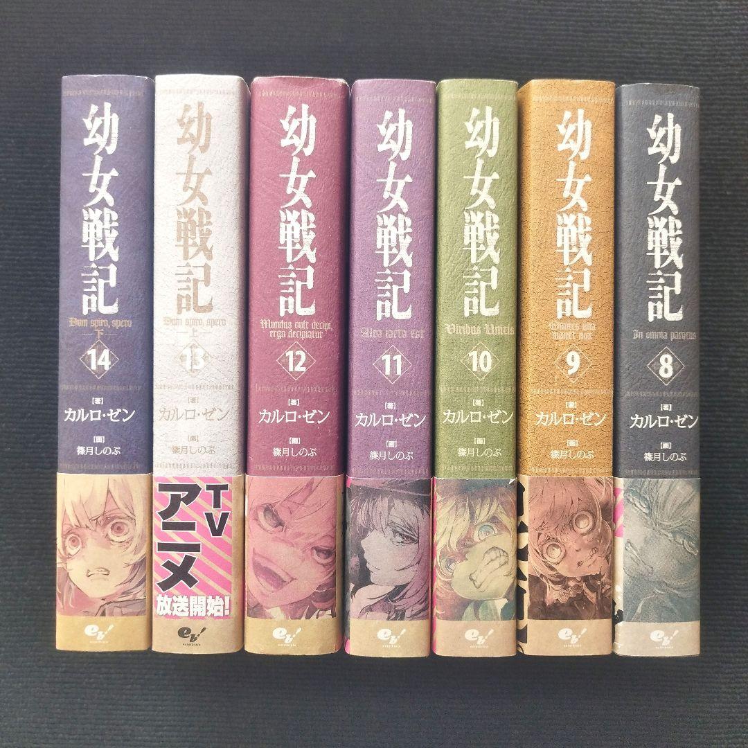 単行本「幼女戦記」 (エンターブレイン) 全14冊セット