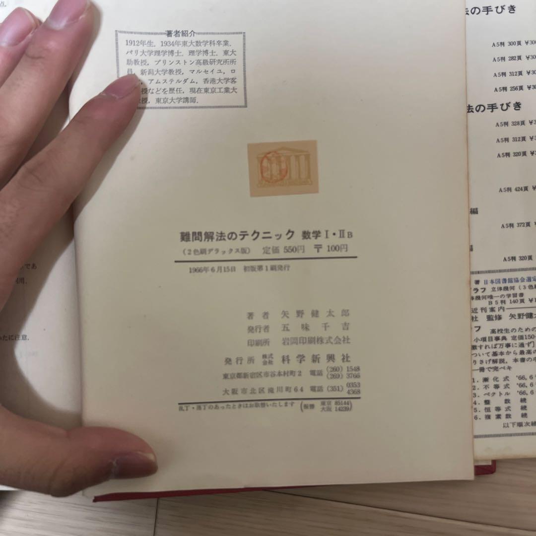難問解法のテクニック 数学 I・II B 改訂前、初版 二色刷デラックス版