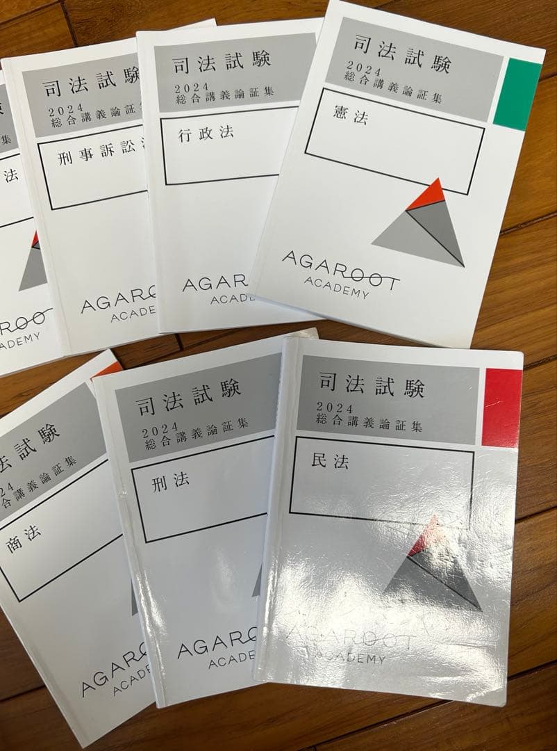 アガルート　論証集　2024 司法試験対策本 7冊セット