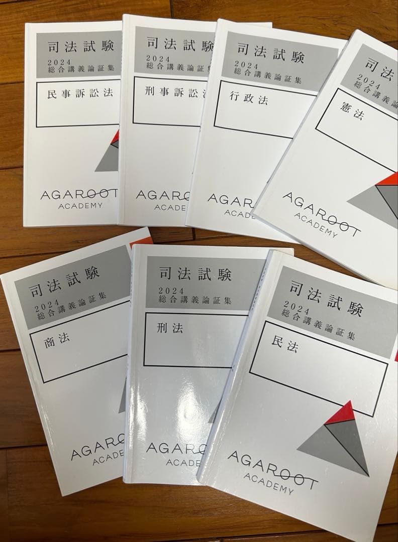 アガルート　論証集　2024 司法試験対策本 7冊セット