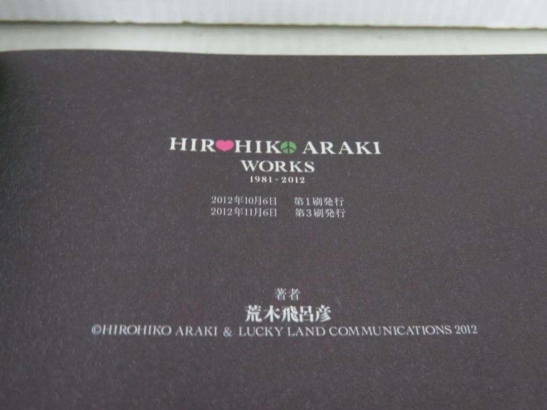 ジョジョ展 HIROHIKO ARAKI WORKS 1981-2012 作品集
