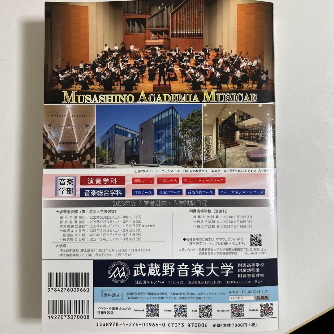 音楽大学・高校入試問題集 2023