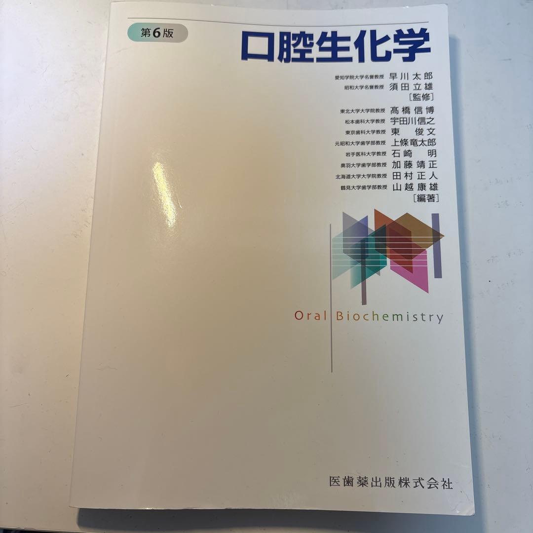 口腔生化学 第6版 医歯薬出版