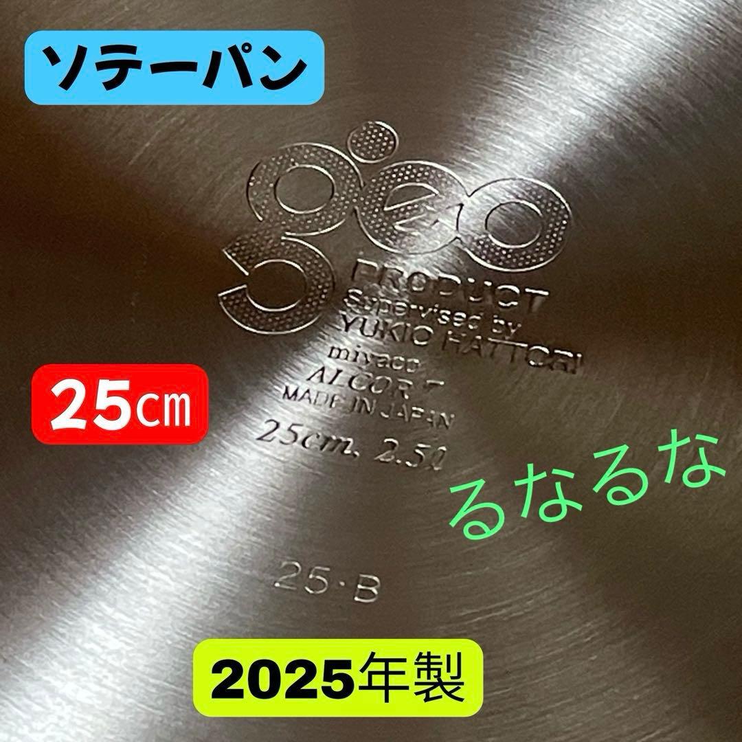 【2025年製】ジオプロダクト ソテーパン 25cm 2.5L 宮崎製作所