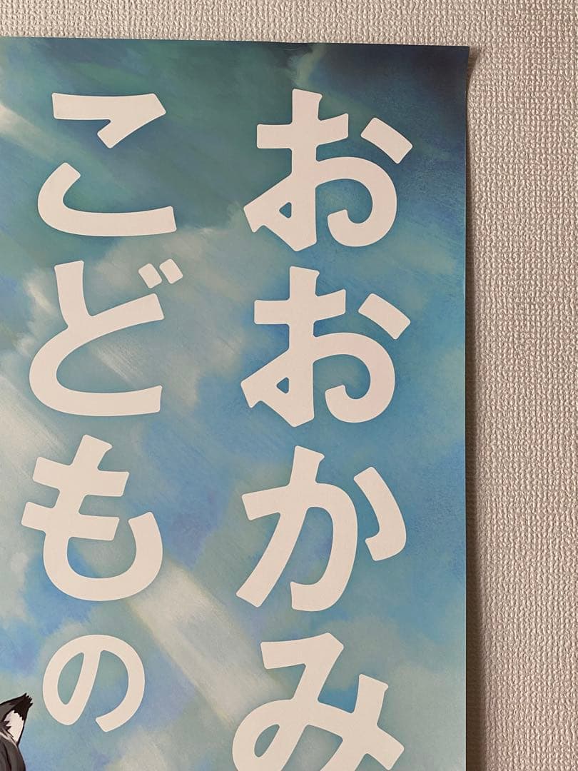 おおかみこどもの雨と雪 非売品B1ポスター