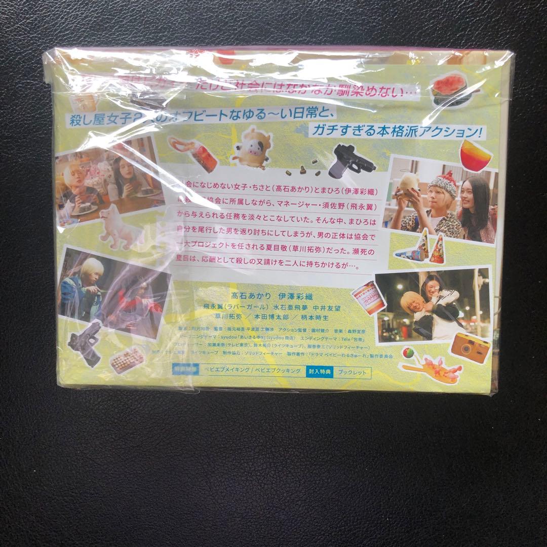 ベイビーわるきゅーれ エブリデイ！カルビイカセット DVD BOX カルビイカ