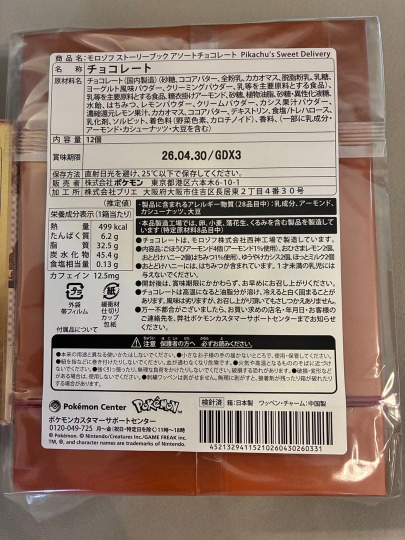 ポケモンセンター限定ポケセンPikachu's Sweet Delivery5点