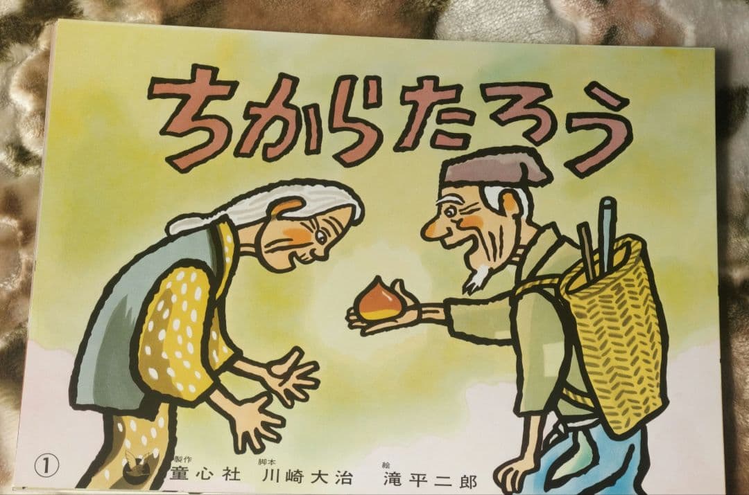 童心社紙芝居ねないこだぁれ　ごんぎつね　ちからたろう３点セット