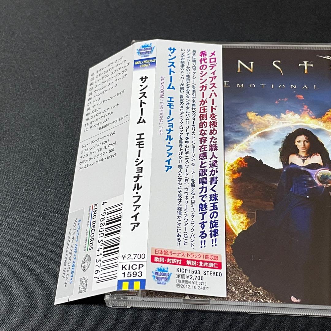 Sunstorm Emotional Fireメロハー