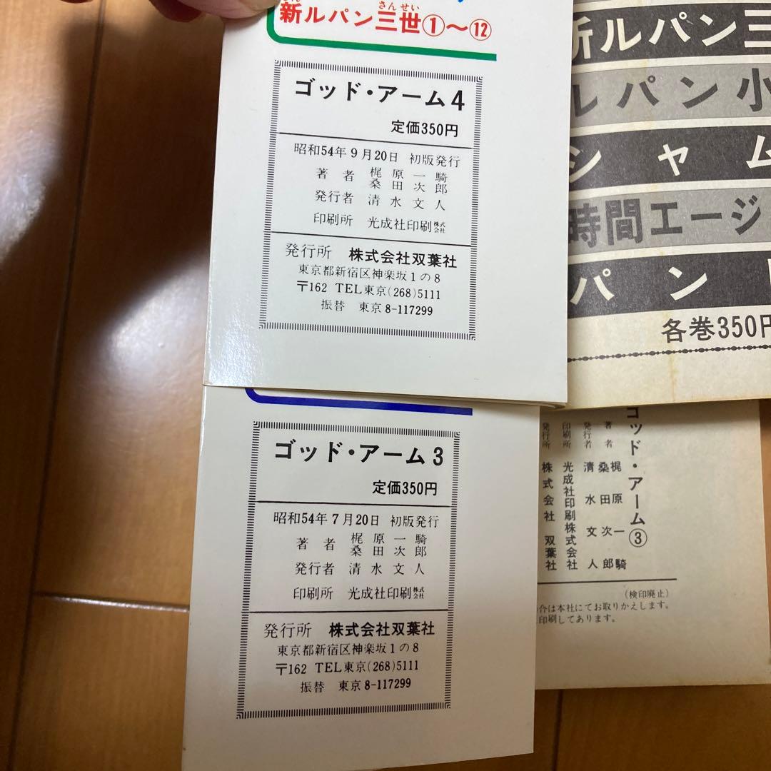 ⭐️古本　ゴットアーム　梶原一騎　桑田次郎