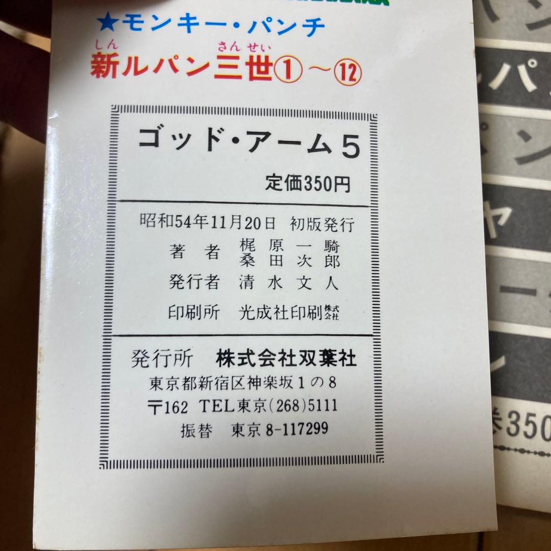 ⭐️古本　ゴットアーム　梶原一騎　桑田次郎