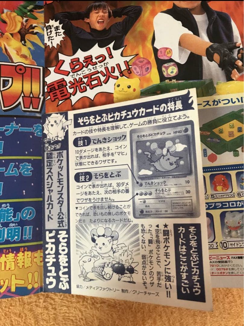 月刊コロコロコミック1997年11月号　台紙剥し済　そらをとぶピカチュウカード付