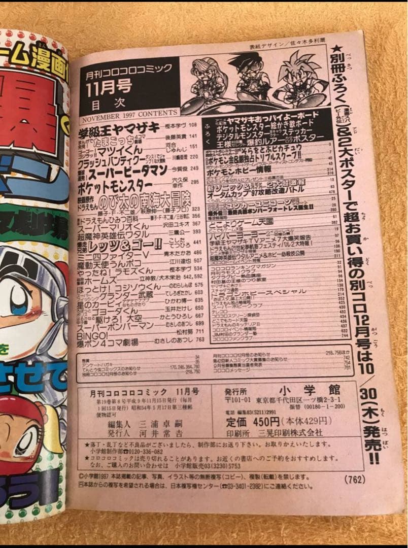 月刊コロコロコミック1997年11月号　台紙剥し済　そらをとぶピカチュウカード付