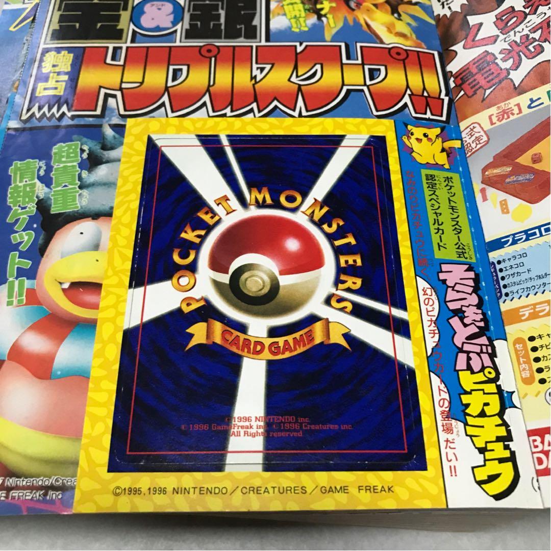 月刊コロコロコミック1997年11月号　台紙剥し済　そらをとぶピカチュウカード付