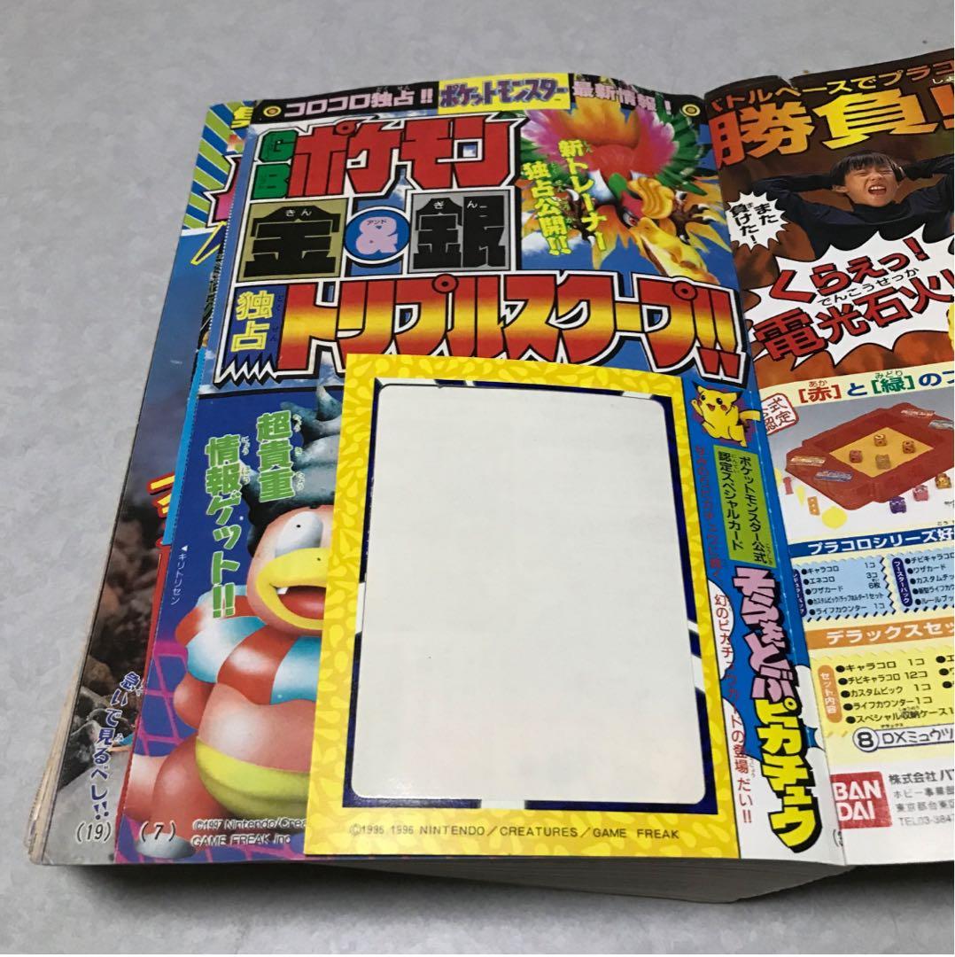 月刊コロコロコミック1997年11月号　台紙剥し済　そらをとぶピカチュウカード付