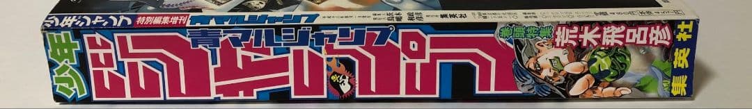 青マルジャンプ　付録付き　2004年4月1日　荒木飛呂彦