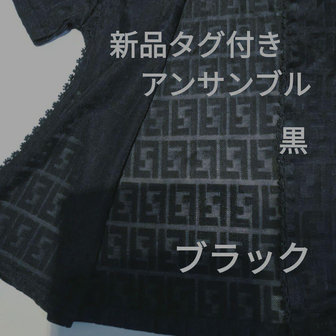 新品タグ付き　未使用　FENDI　アンサンブル　艶　シアー素材　 黒地