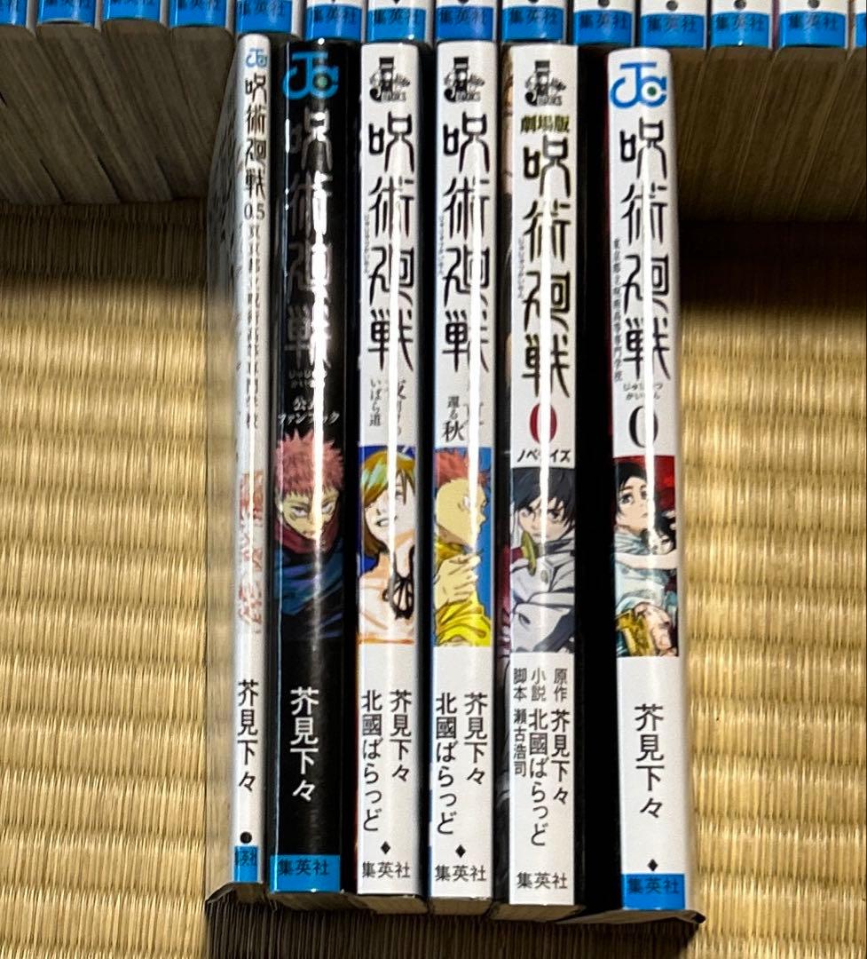 呪術廻戦 全巻+ファンブック、ノベライズ本、非売品冊子など　まとめ売り