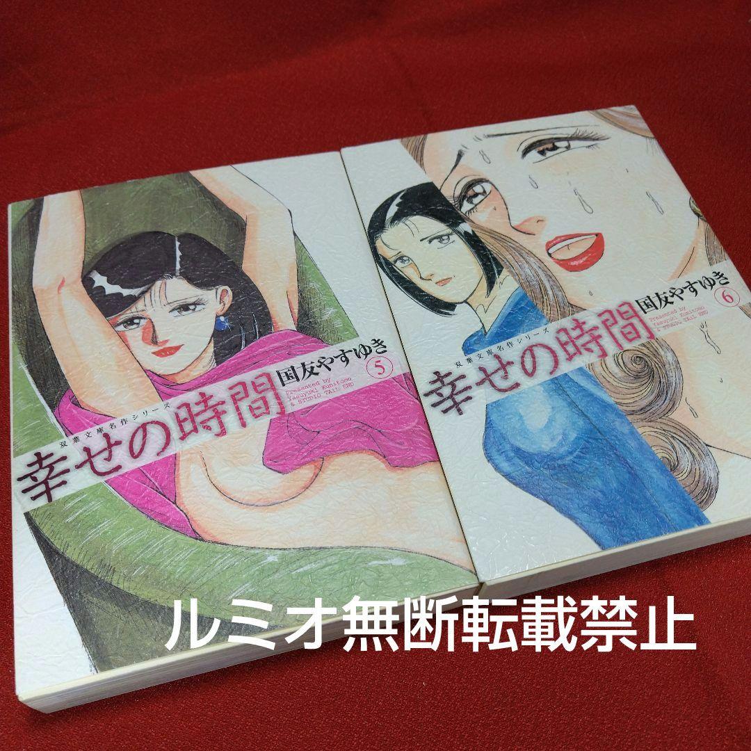 幸せの時間【全巻初版文庫版セット】国友やすゆき