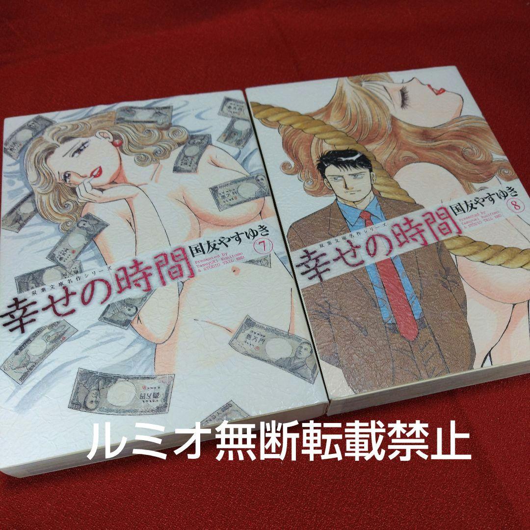 幸せの時間【全巻初版文庫版セット】国友やすゆき