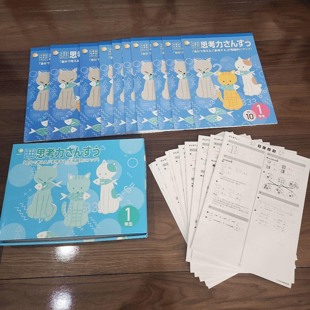 【ほとんど未使用 美品】七田式プリント　思考力さんすう　1年生　10冊セット