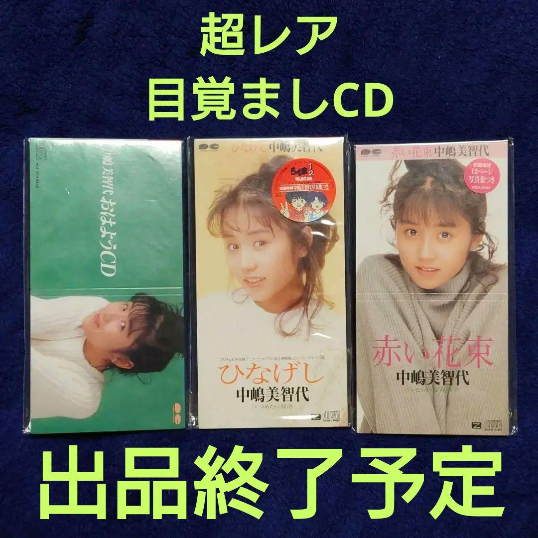 中嶋美智代 / 赤い花束・ひなげし・おはようCD