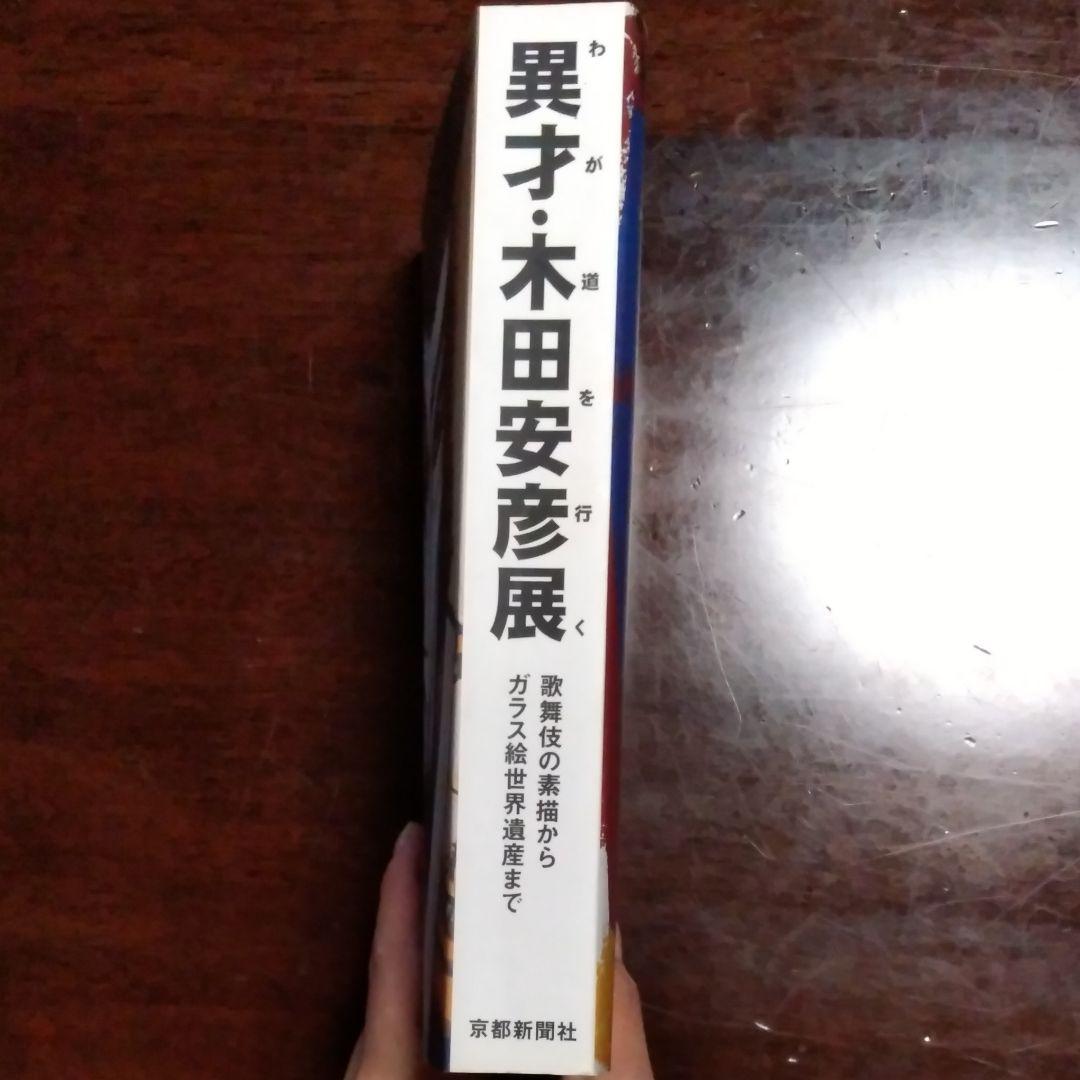 木田安彦の画集《異才 木田安彦展》